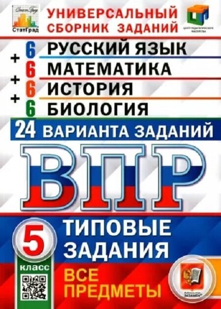 ВПР. Универсальный сборник заданий. Все предметы. 5 класс. Типовые задания. 24 варианта. - фото №1