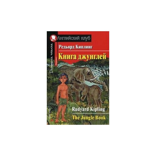 фото Киплинг р.д. "книга джунглей. домашнее чтение" айрис-пресс