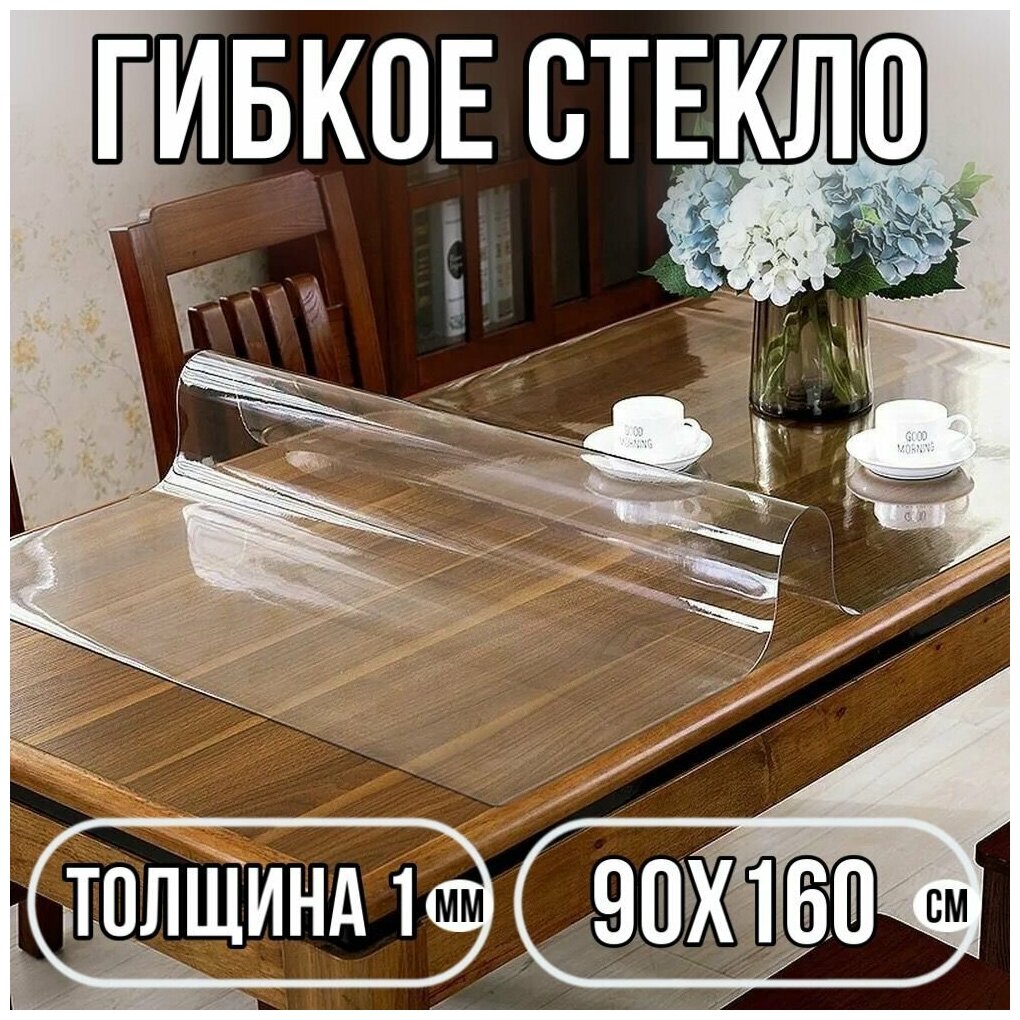 Силиконовая скатерть (гибкое/мягкое стекло). ПВХ скатерть. 90х160 см. Толщина 1 мм. Прозрачная