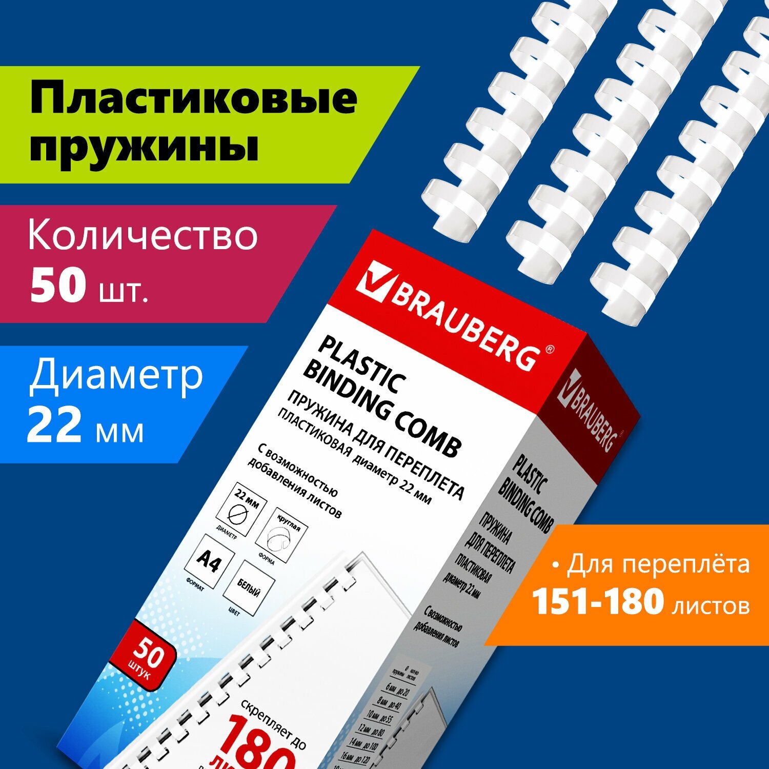 Пружины пластиковые для переплета, комплект 50 шт, 22 мм (для сшивания 151-180 л.), белые, BRAUBERG, 530927