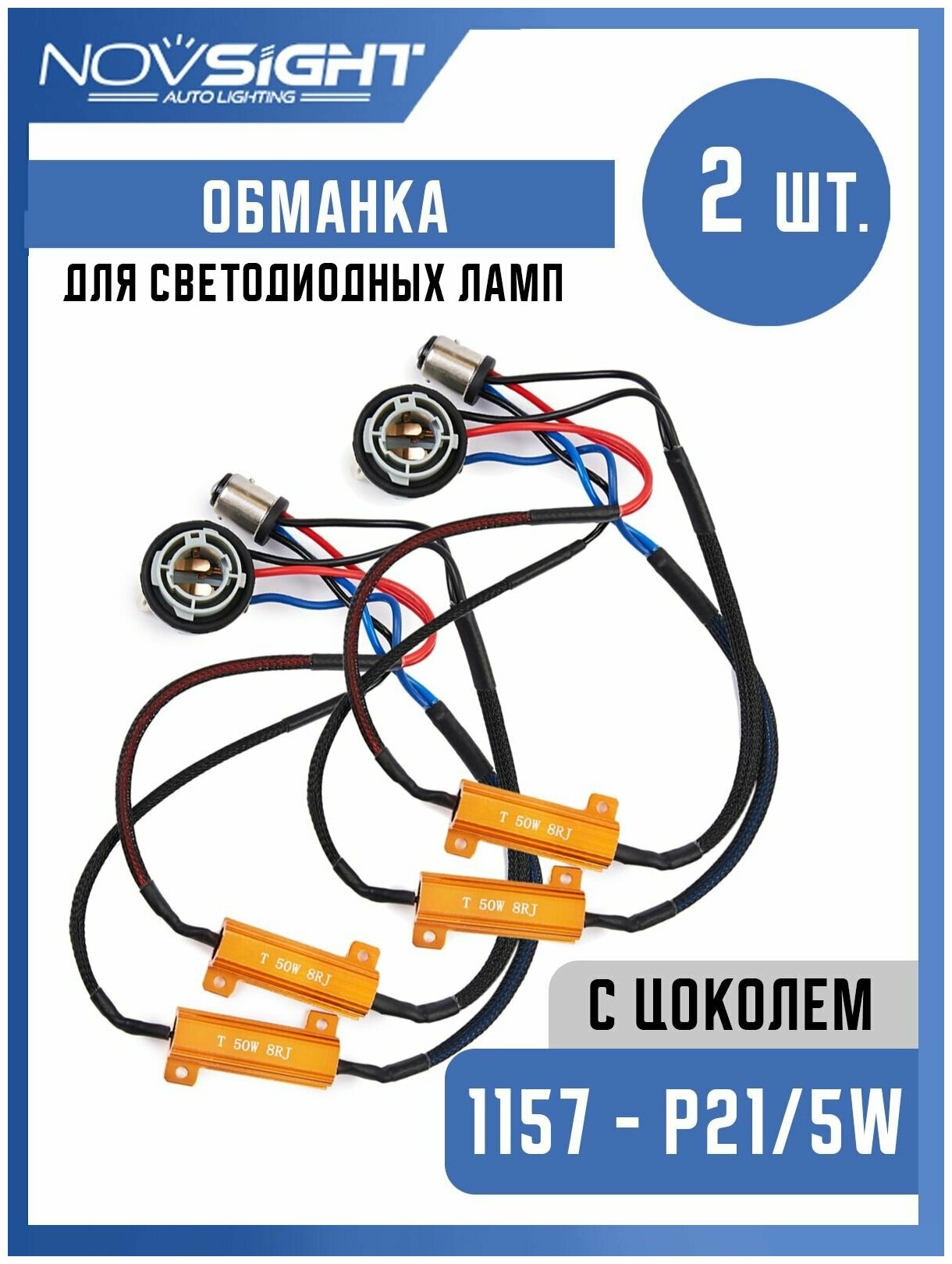 Обманка Canbus для ламп 1157 P21/5W цоколь BAY15D 50 Вт 8 Ом 2шт Нагрузочный резистор светодиодных