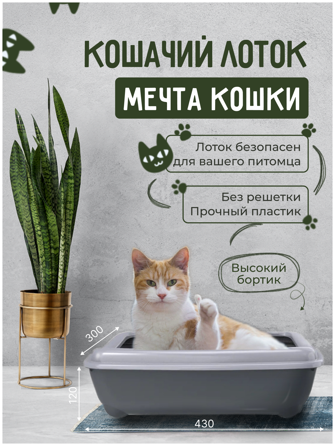 Кошачий лоток "Мечта кошки" Серый - фотография № 1