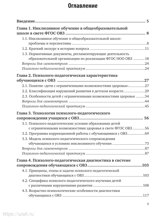 Психолого-педагогическое сопровождение обучающихся с ОВЗ 2-е изд. Учебное пособие для СПО - фото №4