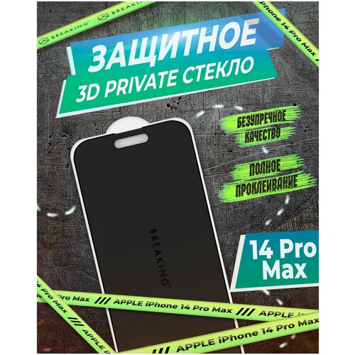 Стекло защитное 3D Breaking Private для iPhone 14 Pro Max (Черный)