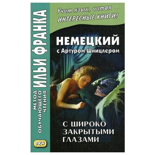 Шницлер А. "Немецкий с Артуром Шницлером. С широко закрытыми глазами (Новелла о снах) / Arthur Schnitzler. Traumnovelle"