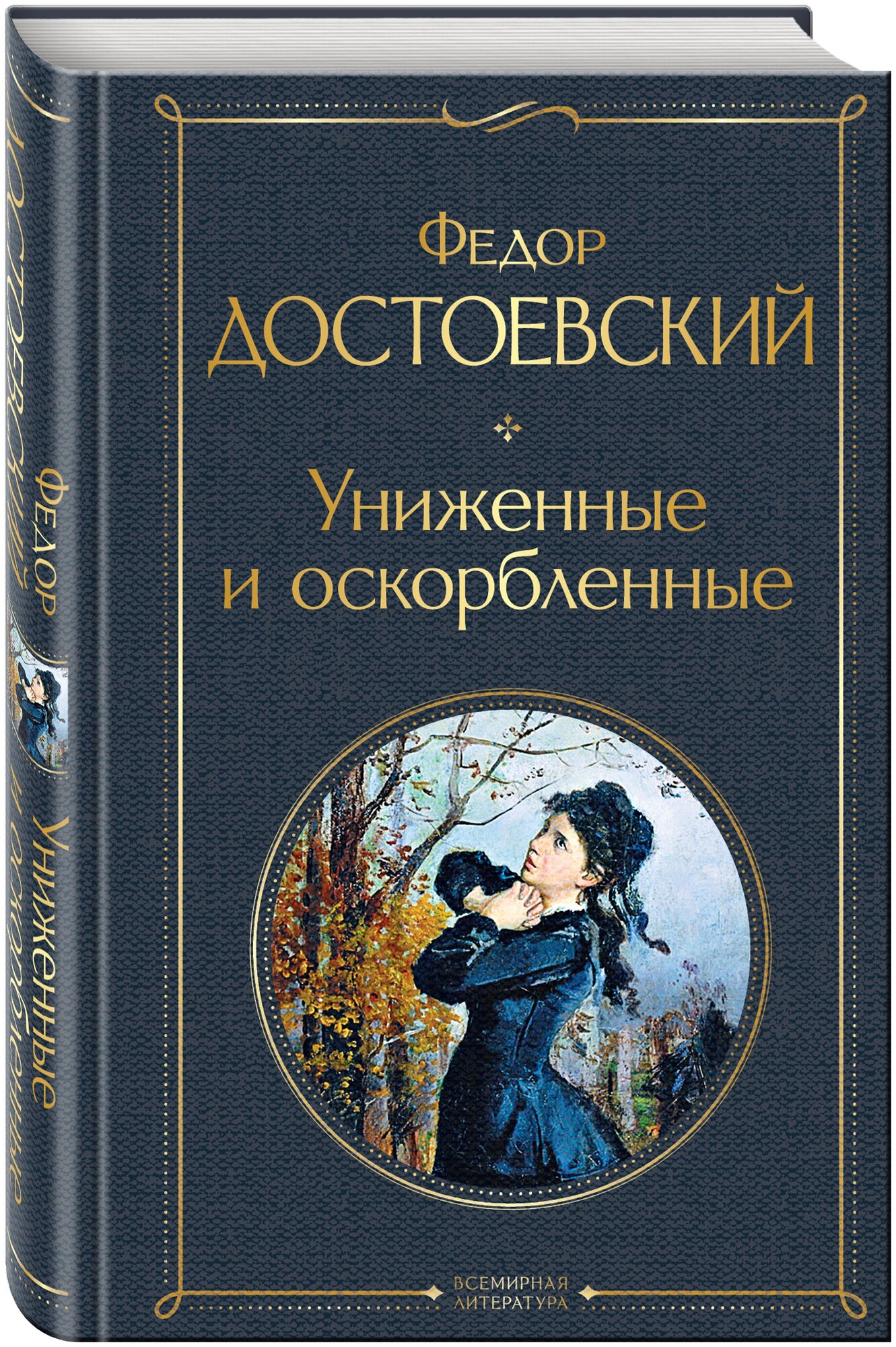 Достоевский Ф.М. "Униженные и оскорбленные"