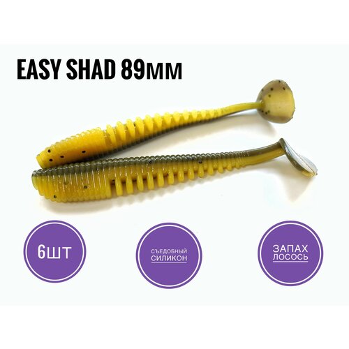 Мягкая Силиконовая приманка Easy Shad 89 мм/ Аваруна 3,5