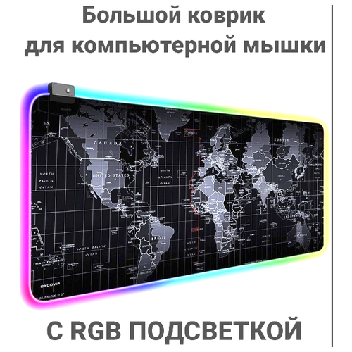 Коврик для мыши Карта мира с RGB-подсветкой 70х30 см