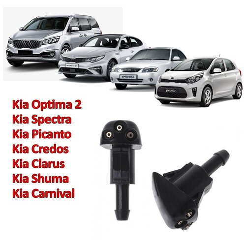 Форсунка омывателя стекла для Kia Optima 2 Spectra Picanto Credos Clarus Shuma Carnival 2 шт.