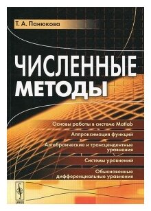 Численные методы (Панюкова Татьяна Анатольевна) - фото №1