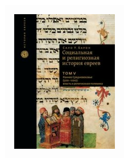 Социальная и религиозная история евреев. Том 5. Раннее Средневековье (500 - 1200) - фото №1