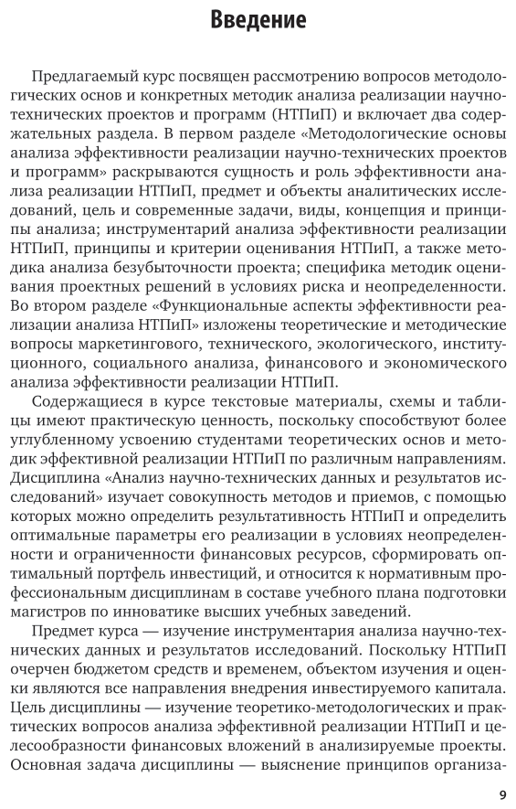 Анализ научно-технических данных и результатов исследований. Учебник для вузов - фото №8