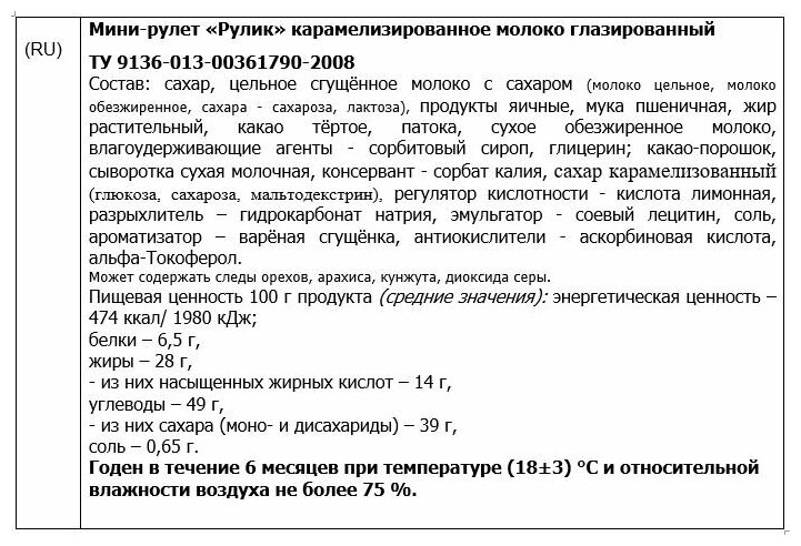 мини-рулет "Рулик" карамелизированное молоко глазированный 40 грамм ( 20 штук) акконд - фотография № 3