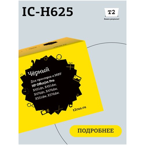 чернила для hp officejet pro x451dn x551dw x476dn x576dw 100мл cyan dye him 971c ink mate Картридж T2 IC-H625, 9200 стр, черный