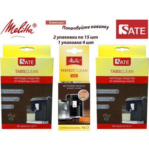 Комплект: Таблетки Melitta Perfect Clean для очистки от гидросистемы и 2 упаковки Таблетки SATE TABS Clean очищающие таблетки melitta perfect clean espresso