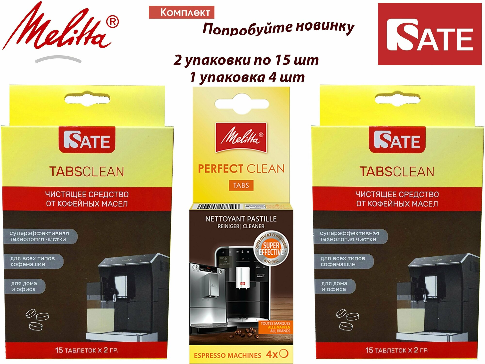Комплект: Таблетки Melitta Perfect Clean для очистки от гидросистемы и 2 упаковки Таблетки SATE TABS Clean