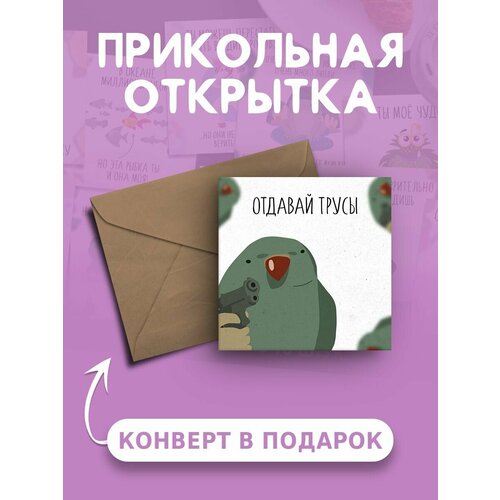 Открытка с днем рождения с приколом Отдавай трусы веселая и милая