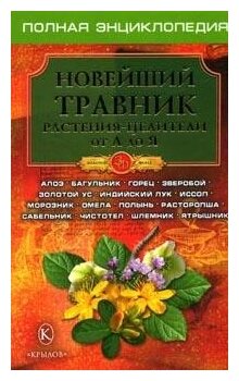 Казимирчик Н. М. "Новейший травник. Растения-целители от А до Я. Полная энциклопедия"