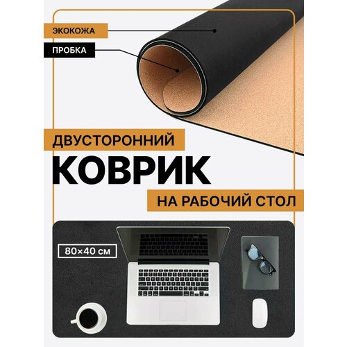 Двусторонний коврик - подложка на письменный стол. Размер 80х40 см. Экокожа + Натуральная пробка. Черный