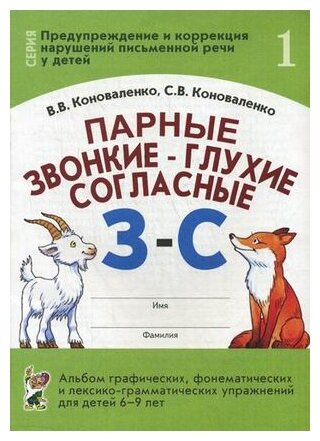 Коноваленко В.В. Коноваленко С.В. "Парные звонкие-глухие согласные "З"-"С". Альбом графических фонематических и лексико-грамматических упражнений для детей 6-9 лет"