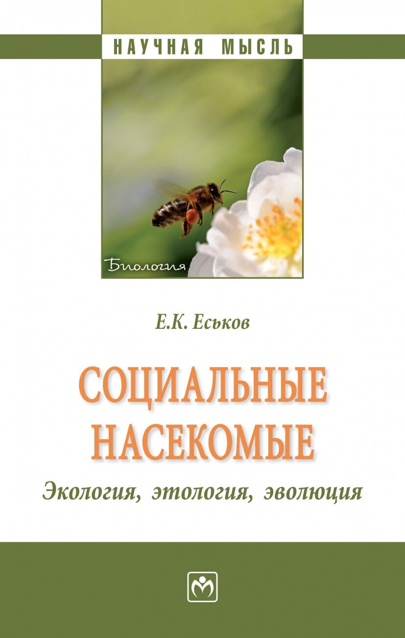 Социальные насекомые, экология, этология, эволюция. Монография - фото №1