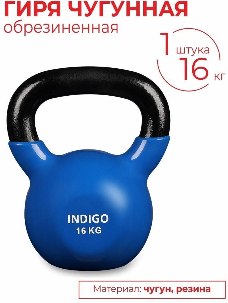 Гиря чугунная обрезиненная INDIGO цельнолитая, 16,0 кг Черно-синий