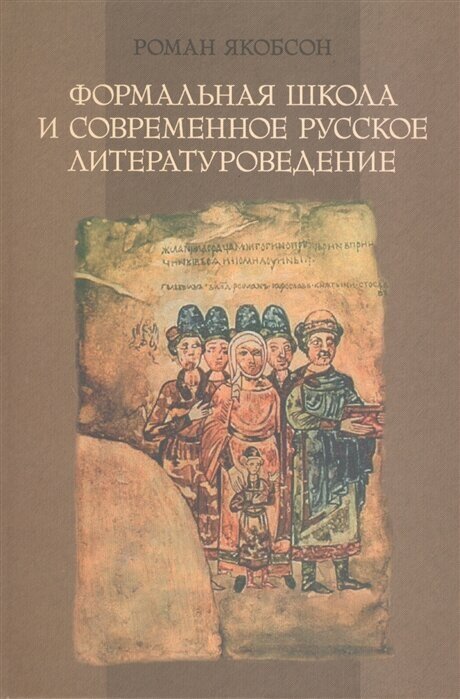 Формальная школа и современное русское литературоведение - фото №1