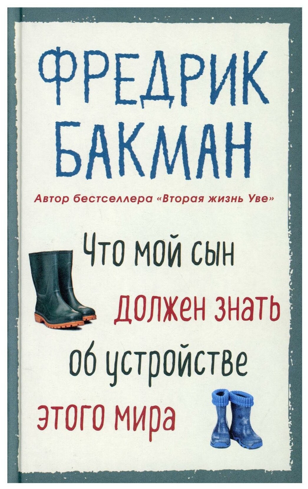 Что мой сын должен знать об устройстве этого мира