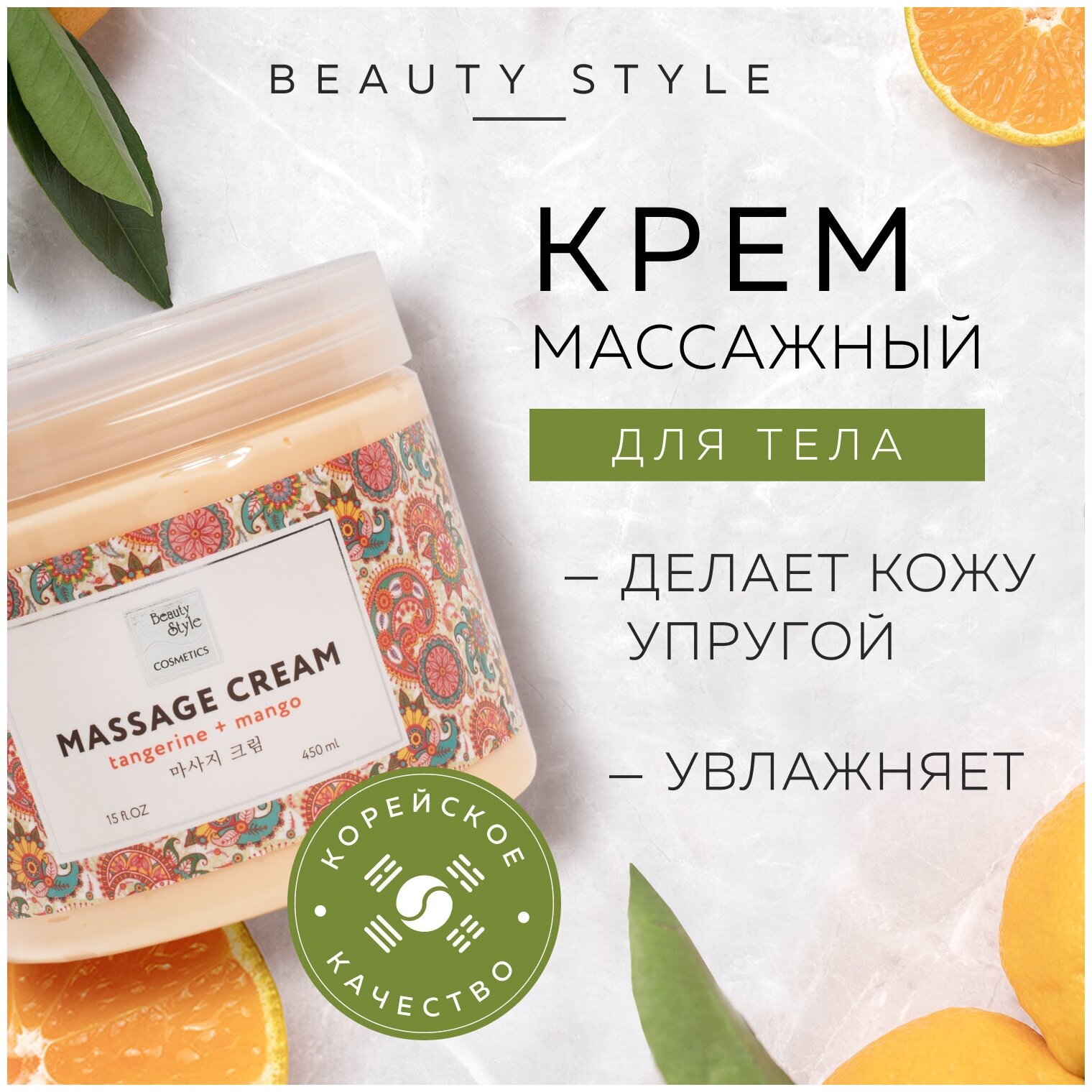 Крем для массажа тела, рук и ног "Мандарин и манго" 450мл Beauty Style