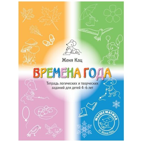 Времена года. Тетрадь логических и творческих заданий для детей 4-6 лет