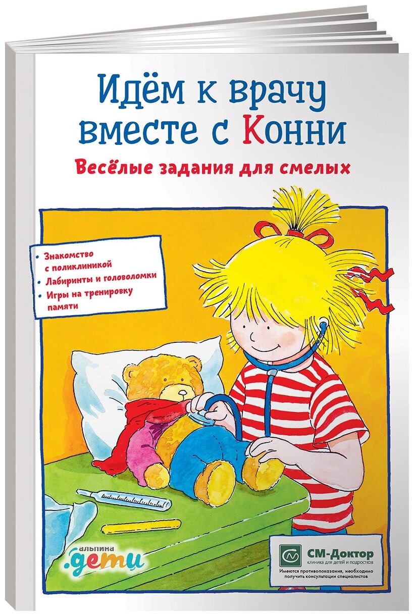 Идем к врачу вместе с Конни: Весёлые задания для смелых