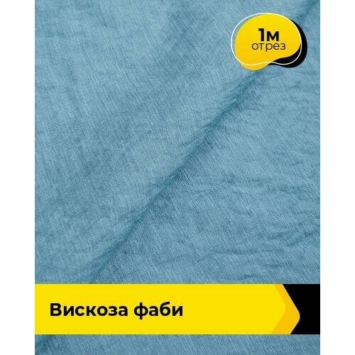 Ткань для шитья и рукоделия Вискоза Фаби 1 м * 149 см, синий 004 ткань для шитья и рукоделия вискоза фаби 1 м 149 см желтый 016