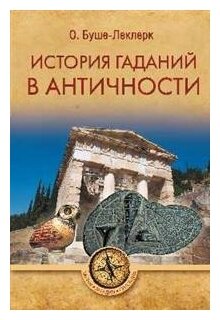 ТЗС История гаданий в Античности (12+)