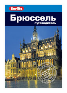 Брюссель. Путеводитель (Альтман Джек, Беннет Линдси) - фото №1