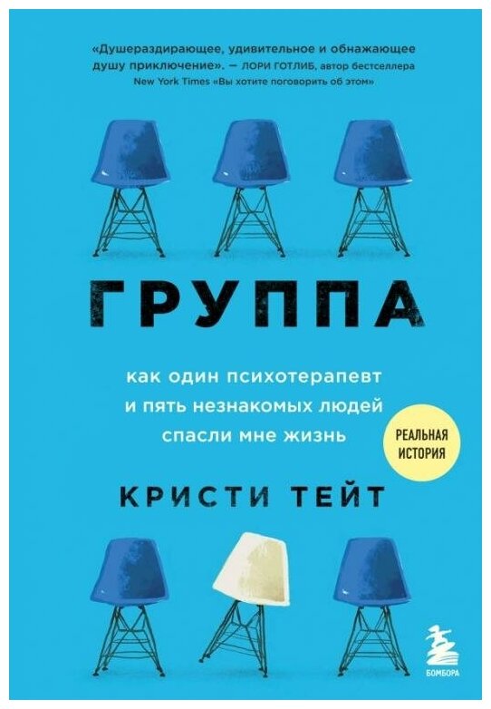 Тейт Кристи. Группа. Как один психотерапевт и пять незнакомых людей спасли мне жизнь