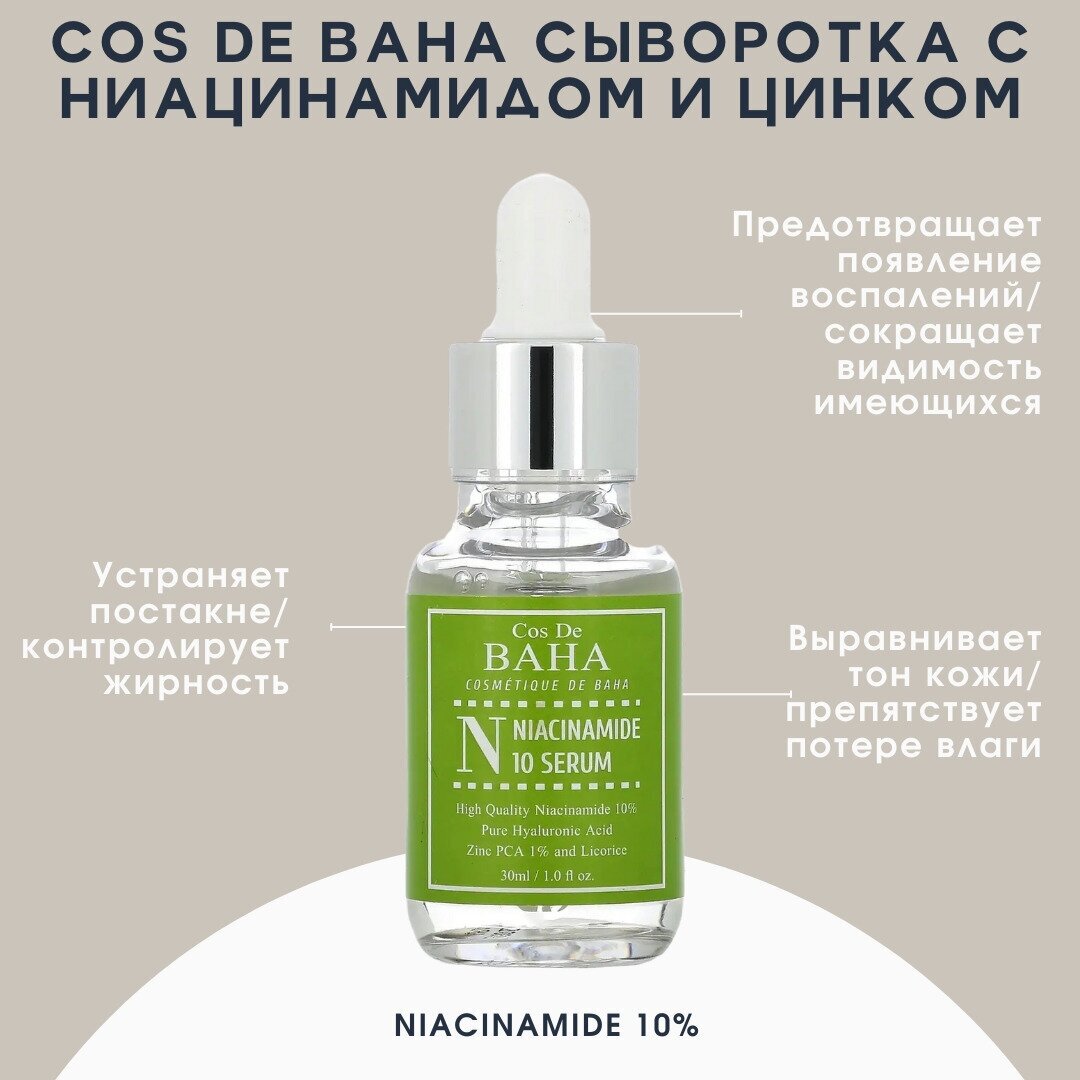 COS DE BAHA N Niacinamide 10 Serum Cыворотка для лица, 30 мл - фотография № 19