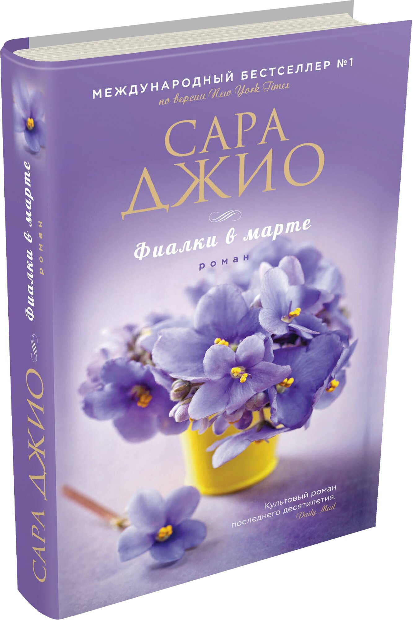 Фиалки в марте Книга Джио Сара 16+