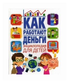 ЭнциклопедияДляДетей Как работают деньги, (Владис, 2023), 7Бц, c.64