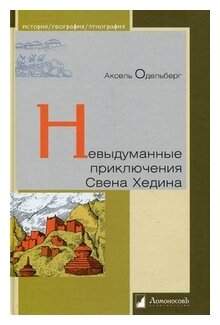 Невыдуманные приключения Свена Хедина - фото №1