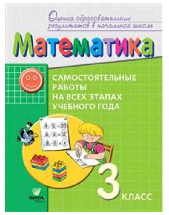 Математика. 3 класс. Самостоятельные работы на всех этапах учебного года. - фото №1