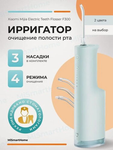 Изображение товара Ирригатор Xiaomi "Mijia Electric Teeth Flosser F300", зеленый, контейнер для насадок