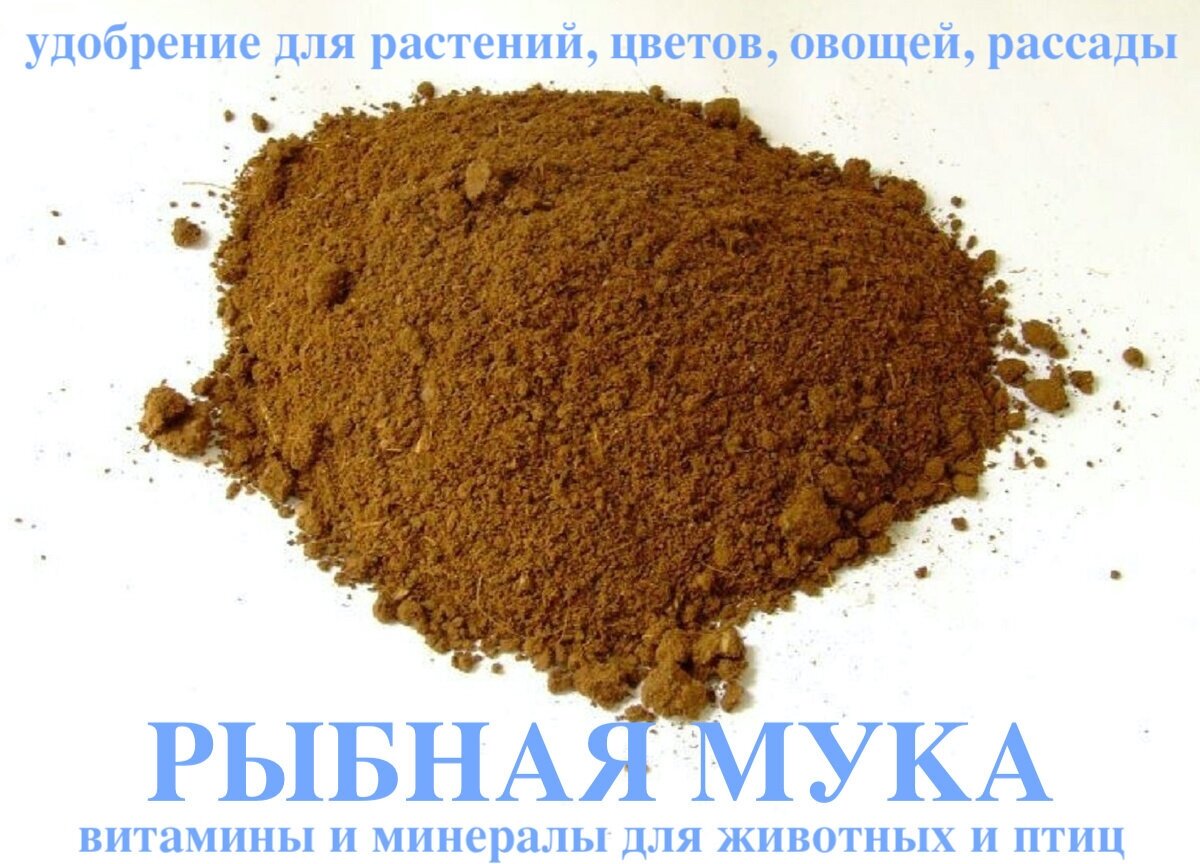 Рыбная мука