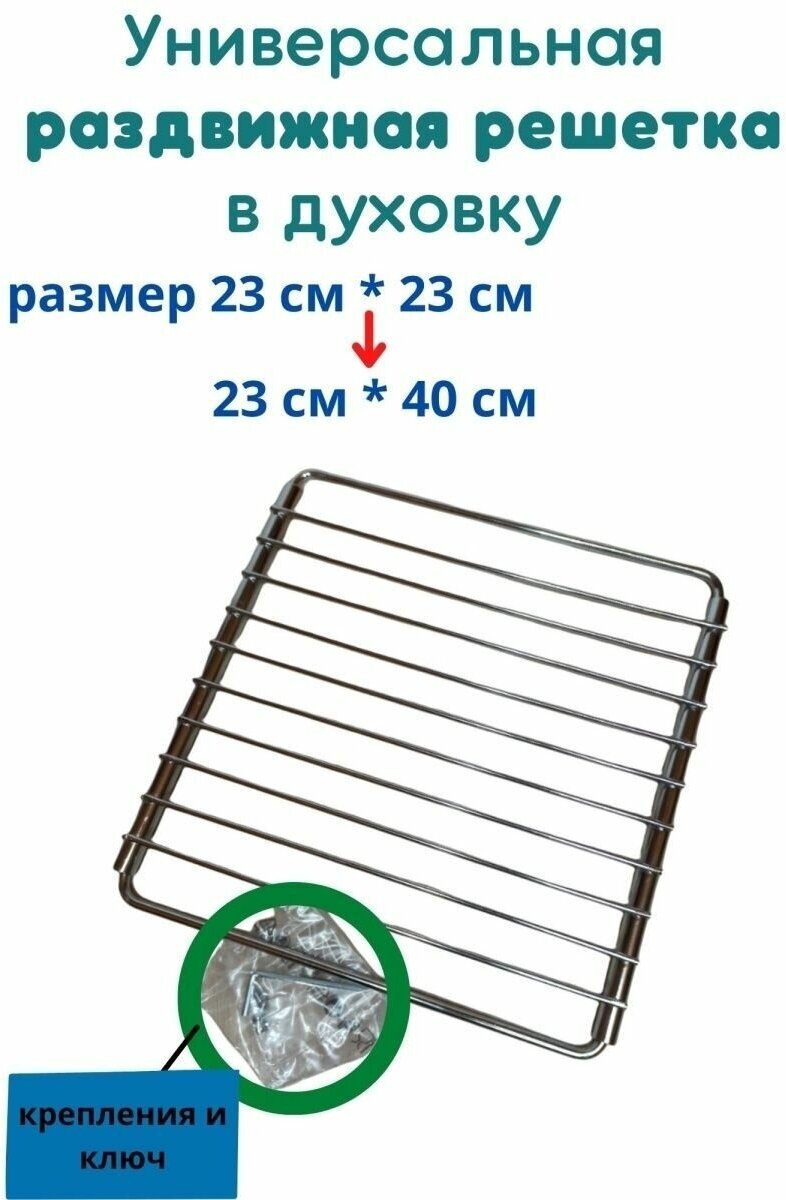 Решетка для духовки раздвижная 230x230 мм - 230x400 мм