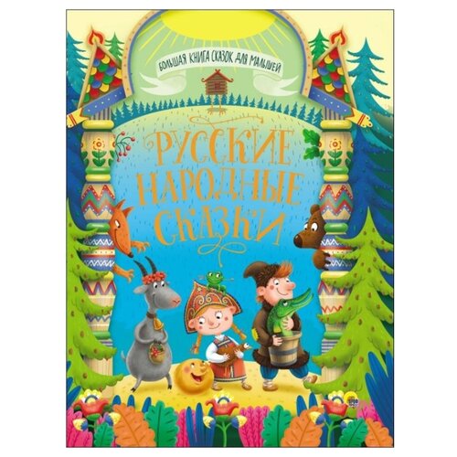 фото Афанасьев а.н., ушинский к.д. "большая книга сказок для малышей. русские народные сказки" проф-пресс