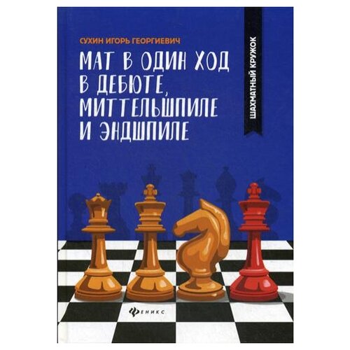 фото Сухин и.г. "мат в один ход в дебюте, миттельшпиле и эндшпиле" феникс