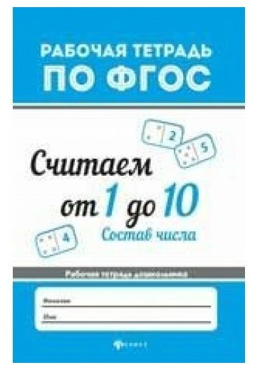 Рабочая тетрадь Феникс Рабочая тетрадь по ФГОС "Считаем от 1 до 10. Состав числа" 978-5-222-28990-7