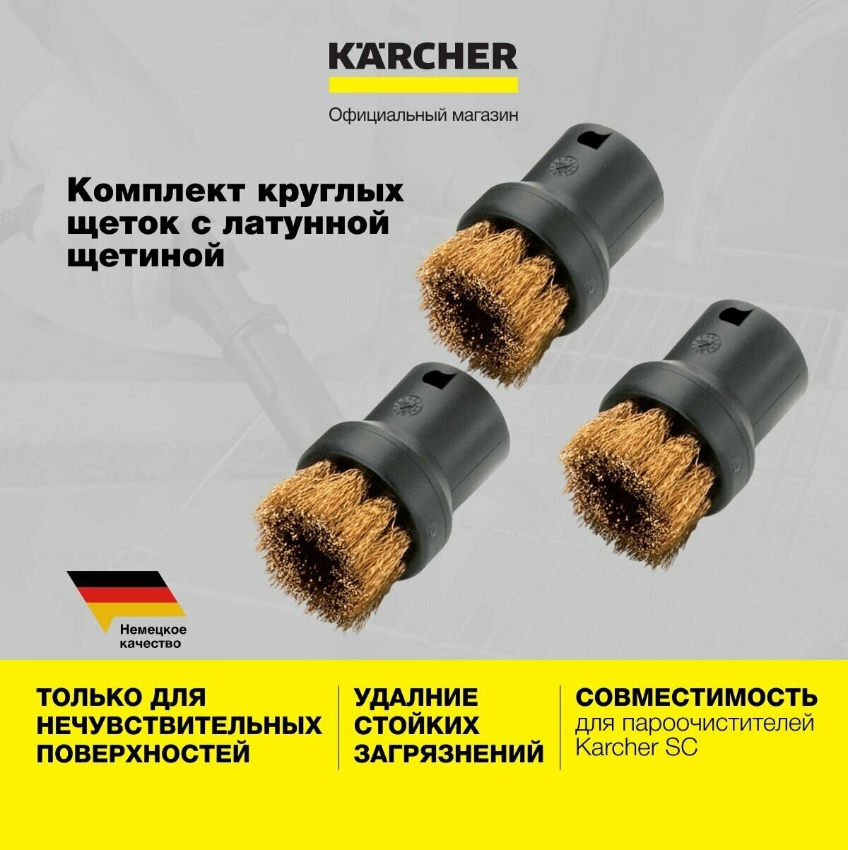 Комплект круглых щеток с латунной щетиной Karcher 2.863-061.0 для пароочистителя