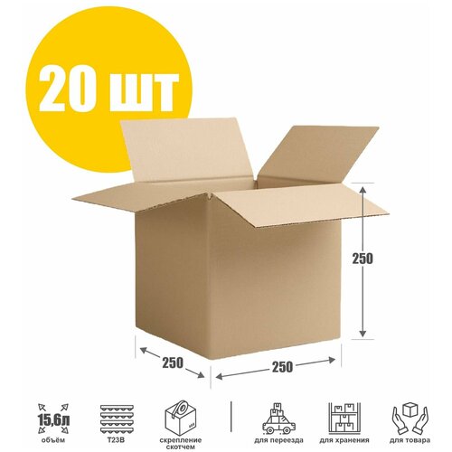 Картонная коробка для переезда и хранения 25х25х25 см (Т23 В) - 20 шт. Упаковка для маркетплейсов 250х250х250 мм. Гофрокороб, объем 15,6 л.