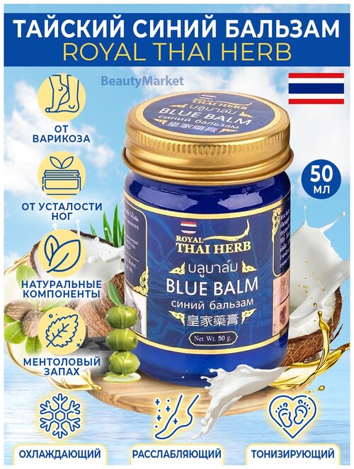 Синий тайский бальзам против варикоза Blue Balm Royal thai herb 50 гр*2 шт