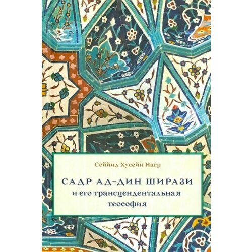 Сейид наср: садр ад-дин ширази и его трансцендентальная теософия